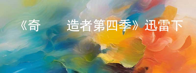 陳志桃發布《奇跡締造者第四季》迅雷下載/在線觀看-都市情感-美劇天堂